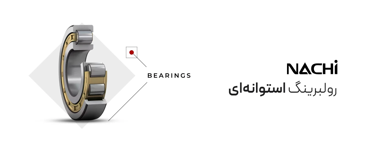 رولبرینگ استوانه‌ای nachi